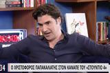 Χριστόφορος Παπακαλιάτης,christoforos papakaliatis