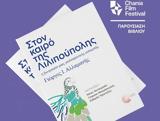 Στον, Λιλιπούπολης – Παρουσιάζεται, Φεστιβάλ Κινηματογράφου Χανίων,ston, lilipoupolis – parousiazetai, festival kinimatografou chanion