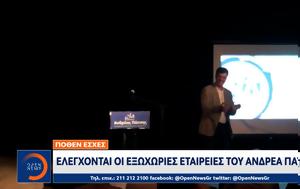 Πόθεν Έσχες, Ελέγχονται, Ανδρέα Πάτση, pothen esches, elegchontai, andrea patsi