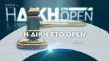 Δίκη, OPEN Δευτέρα, 21 00, Ανοιχτό Κανάλι,diki, OPEN deftera, 21 00, anoichto kanali