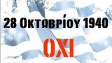 Ομιλία, 28η Οκτωβρίου 1940 – ΕΠΕΤΕΙΟΣ, ΟΧΙ,omilia, 28i oktovriou 1940 – epeteios, ochi