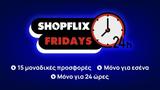 SHOPFLIX Friday, Αλλη, Παρασκευή, SHOPFLIX,SHOPFLIX Friday, alli, paraskevi, SHOPFLIX