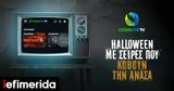 COSMOTE TV,Halloween