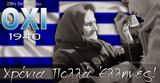 Χρόνια, Έλληνες…,chronia, ellines…