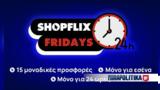 SHOPFLIX Friday, Άλλη, Παρασκευή, SHOPFLIX,SHOPFLIX Friday, alli, paraskevi, SHOPFLIX