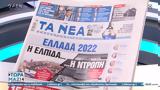 Εφημερίδες 26102022,efimerides 26102022