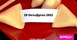 Σπάσε, Fortune Cookie, 2910,spase, Fortune Cookie, 2910