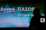 ΠΑΣΟΚ, Φώφης Γεννηματά, Πόσο, … -, Νίκος Ανδρουλάκης,pasok, fofis gennimata, poso, … -, nikos androulakis