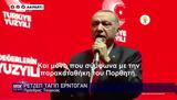 Συνεχίζει, Ερντογάν, Tayfun,synechizei, erntogan, Tayfun