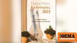 Ηµερολόγιο Καλοτυχίας 2023, 17η, Μύρτος,iµerologio kalotychias 2023, 17i, myrtos