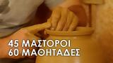 45 Μάστοροι 60 Μαθητάδες,45 mastoroi 60 mathitades