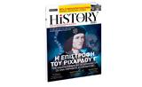 BBC History Magazine, Κυριακή, ΒΗΜΑ,BBC History Magazine, kyriaki, vima