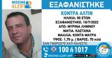 Συναγερμός, Λήμνο, 50χρονου – Missing Alert, Χαμόγελο, Παιδιού,synagermos, limno, 50chronou – Missing Alert, chamogelo, paidiou