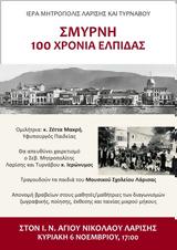 Σμύρνη, 100 Χρόνια Ελπίδας,smyrni, 100 chronia elpidas