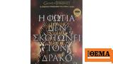 Game, Thrones, Κυκλοφορεί,Game, Thrones, kykloforei