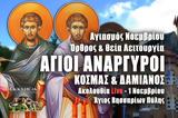 Άγιοι Ανάργυροι Live, Γράψτε, Εκκλησία Online, – Αγιασμός, Θεία Λειτουργία 1 Νοεμβρίου 2022 Ζωντανά,agioi anargyroi Live, grapste, ekklisia Online, – agiasmos, theia leitourgia 1 noemvriou 2022 zontana