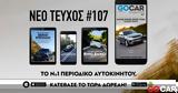 GOCAR Magazine #107,Super