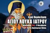 Παράκληση Αγίου Λουκά Ιατρού Live, Στείλτε, Άγιο Βησσαρίωνα Πύλης, – 3 Νοεμβρίου 2022 Ζωντανά,paraklisi agiou louka iatrou Live, steilte, agio vissariona pylis, – 3 noemvriou 2022 zontana