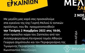 6η Γιορτή Μελιού, Ζάππειο, Περιφέρεια, Βόρειο Αιγαίο - Παρουσία Μουτζούρη, 6i giorti meliou, zappeio, perifereia, voreio aigaio - parousia moutzouri