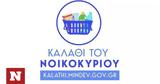 Καλάθι, Έπεσε, -katanalotis,kalathi, epese, -katanalotis