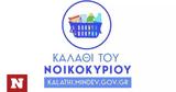 Καλάθι, Έπεσε, -katanalotis,kalathi, epese, -katanalotis