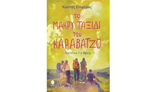 Καραβάτζο, Θράκη, Κώστα Στοφόρο, karavatzo, thraki, kosta stoforo