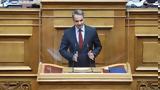 Μητσοτάκης, Μάστιγα, – Υποδειγματική,mitsotakis, mastiga, – ypodeigmatiki