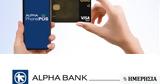 Oμιλος Alpha Bank, POS,Omilos Alpha Bank, POS