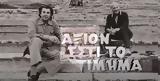 Σπάτων, – Αξιον Εστί, Τίμημα,spaton, – axion esti, timima