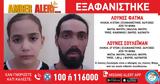 Amber Alert, Εξαφανίστηκε, 8χρονη Φατμά, Θήβα,Amber Alert, exafanistike, 8chroni fatma, thiva