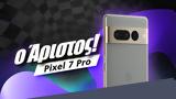 Pixel 7 Pro, Άριστος,Pixel 7 Pro, aristos