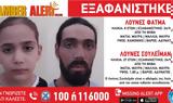 Amber Alert, 8χρονης- Μαζί, 27χρονο,Amber Alert, 8chronis- mazi, 27chrono