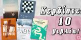 ΔΙΑΓΩΝΙΣΜΟΣ | Κερδίστε 10, Ακρίβου Larrue Nesbo Sigurdardóttir, Jaivin,diagonismos | kerdiste 10, akrivou Larrue Nesbo Sigurdardóttir, Jaivin