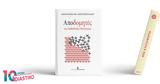 Αποδομητές, Ορθόδοξης Θεολογίας,apodomites, orthodoxis theologias