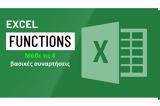 Μαθαίνουμε, Excel,mathainoume, Excel