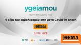 Live – Ημερίδα, Covid-19,Live – imerida, Covid-19