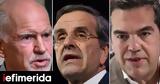 Τσίπρας Σαμαράς Παπανδρέου, Σάββατο,tsipras samaras papandreou, savvato