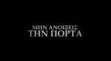Ανοίξεις, Πόρτα, Ανακοινώθηκε, UNBOXHOLICS,anoixeis, porta, anakoinothike, UNBOXHOLICS
