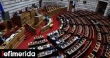 Boυλή, Ψηφίστηκε, Εθνικό Μηχανισμό Εναέριας Έρευνας, Διάσωσης,Boyli, psifistike, ethniko michanismo enaerias erevnas, diasosis