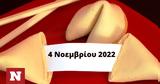 Σπάσε, Fortune Cookie, 0411,spase, Fortune Cookie, 0411