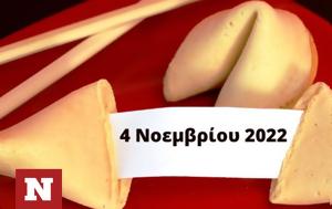 Σπάσε, Fortune Cookie, 0411, spase, Fortune Cookie, 0411