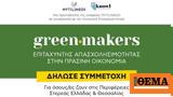 #Greenmakers, Πρόγραμμα, Πράσινων Δεξιοτήτων,#Greenmakers, programma, prasinon dexiotiton