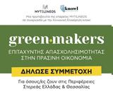 Greenmakers, MYTILINEOS, Πρόγραμμα, Πράσινων Δεξιοτήτων,Greenmakers, MYTILINEOS, programma, prasinon dexiotiton