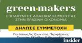 #Greenmakers Πρόγραμμα, Πράσινων Δεξιοτήτων,#Greenmakers programma, prasinon dexiotiton