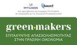 #Greenmakers, Πρόγραμμα, Πράσινων Δεξιοτήτων,#Greenmakers, programma, prasinon dexiotiton