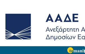 ΑΑΔΕ, Σφραγίστηκε, Χαλάνδρι, aade, sfragistike, chalandri
