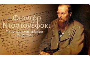 Το Όνειρο, - Δωρεάν, Audio Book, Φιοντόρ Ντοστογέφσκι, to oneiro, - dorean, Audio Book, fiontor ntostogefski