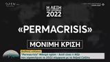 Permacrisis, Αυτή, 2022,Permacrisis, afti, 2022