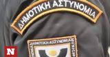 Δημοτική Αστυνομία, Εσωτερικών,dimotiki astynomia, esoterikon