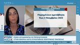 Παγώνει, Παραμένουν, 2 Νοεμβρίου 2023,pagonei, paramenoun, 2 noemvriou 2023